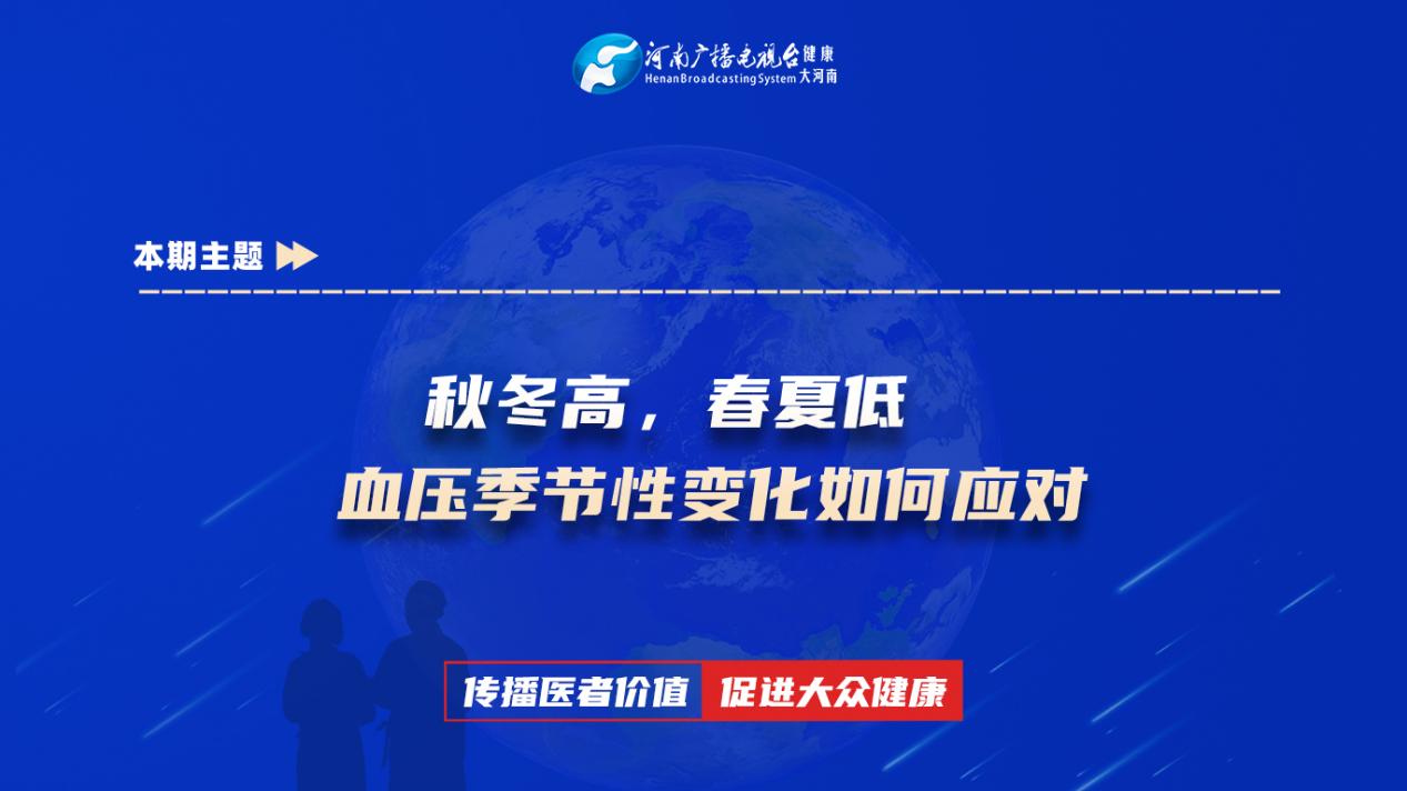 【秋冬高，春夏低，血压季节性变化如何应对】科普专家：张辉芳——南阳医学高等专科学校第一附属医院神经内科副主任医师