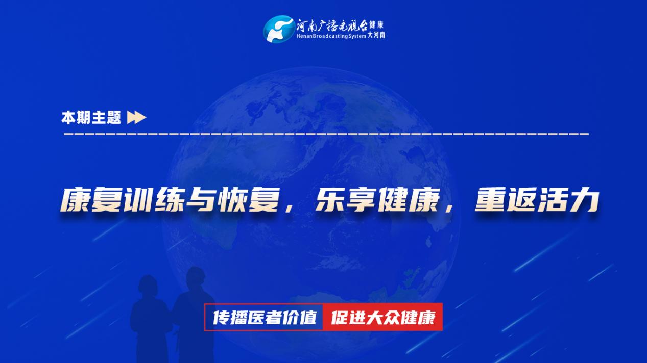 【康复训练与恢复，乐享健康，重返活力】科普专家：卢哲——南阳医学高等专科学校第一附属医院康复医学科副主任医师