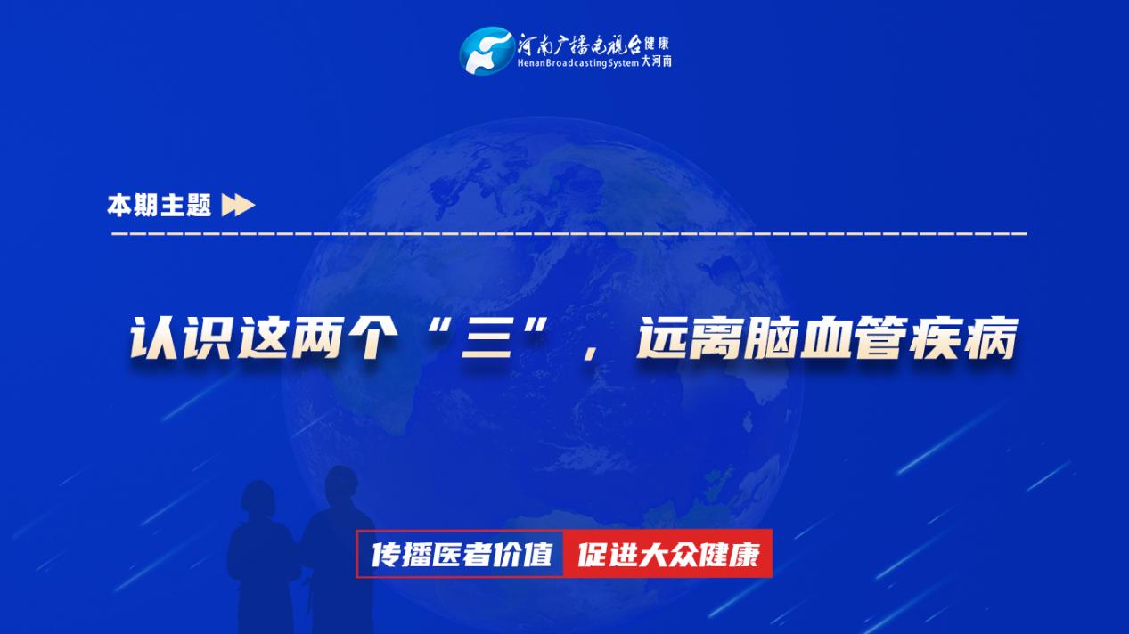 【认识这两个“三”，远离脑血管疾病】科普专家：田源——南阳油田总医院 全科医学科主治医师