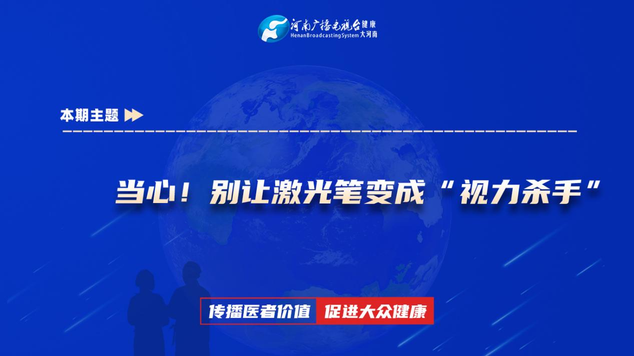 【当心！别让激光笔变成“视力杀手”】科普专家：马萧萧——新乡医学院第三附属医院眼科一病区主治医师