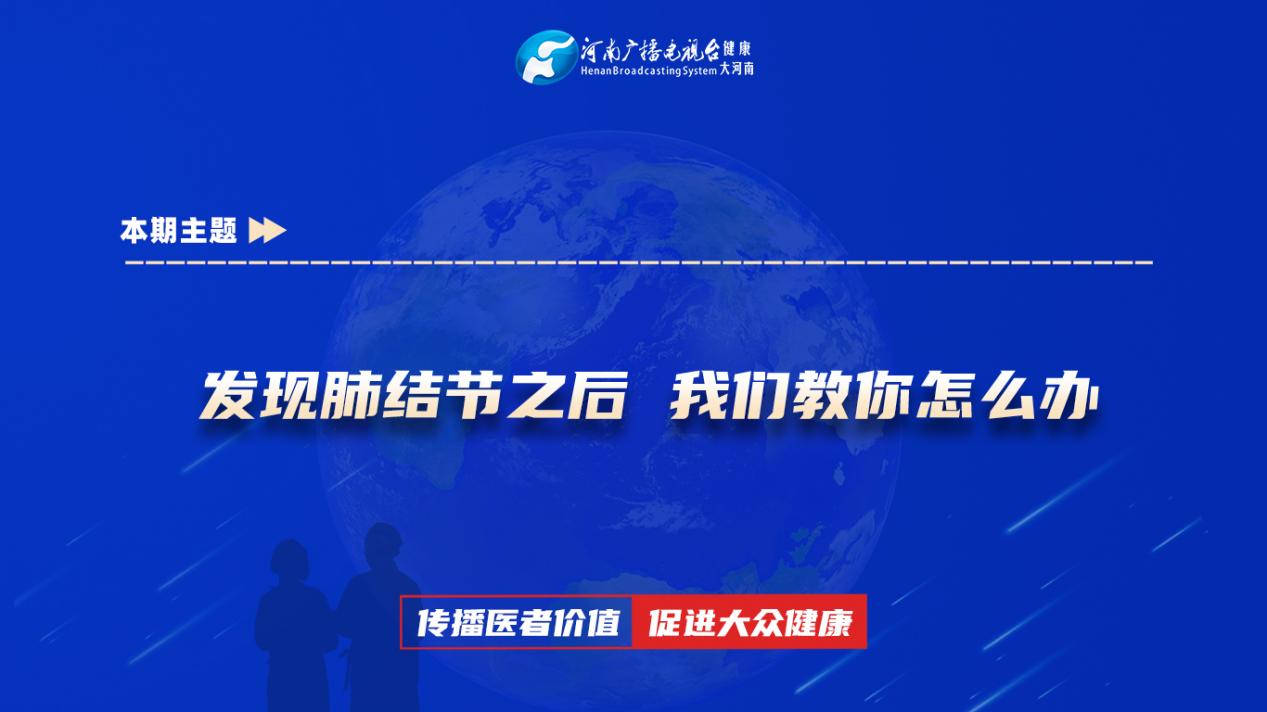 【发现肺结节之后 我们教你怎么办】科普专家：郭世放——郑州大学附属郑州中心医院呼吸一科主治医师