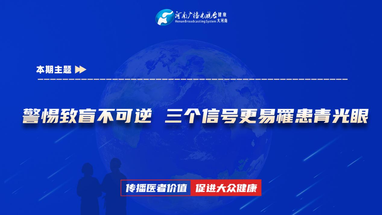 【警惕致盲不可逆 三个信号更易罹患青光眼】科普专家：郭美玲——新乡医学院第三附属医院二病区主治医师