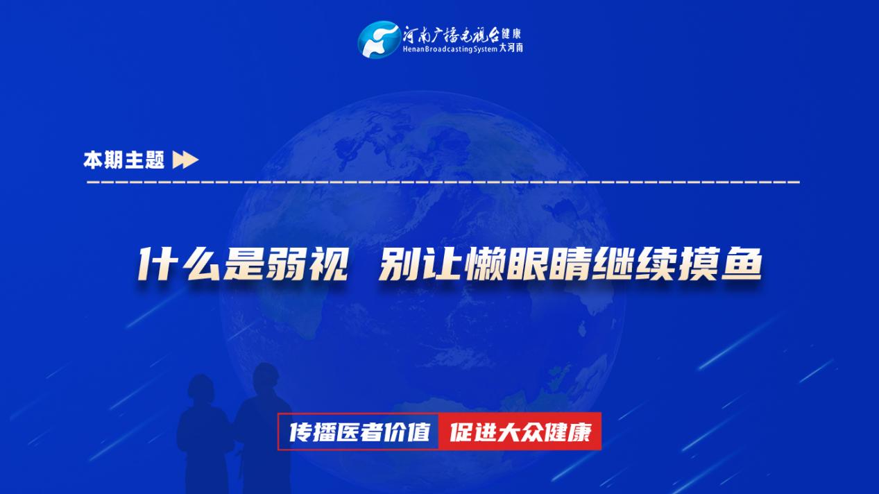 【什么是弱视 别让懒眼睛继续摸鱼】科普专家：李艳——新乡医学院第三附属医院三病区主治医师
