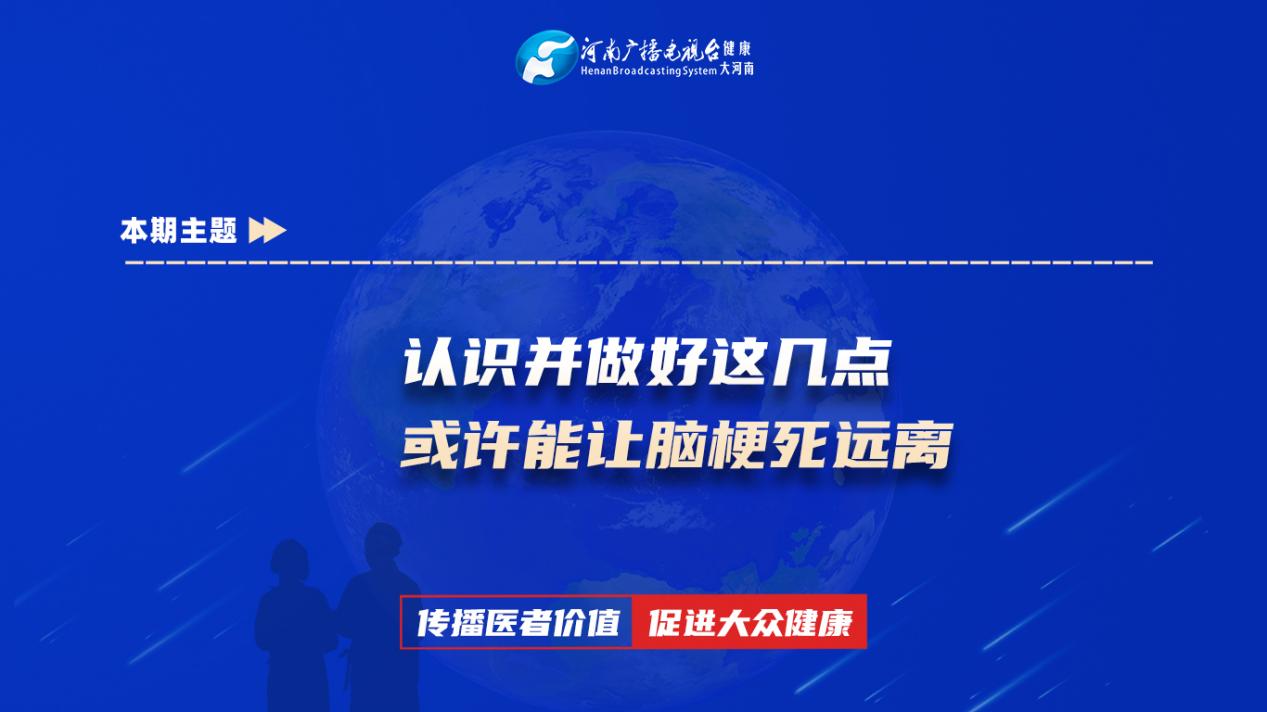 【认识并做好这几点，或许能让脑梗死远离】科普专家：徐英钦——南阳市中心医院 癫痫与周围神经病科主治医师