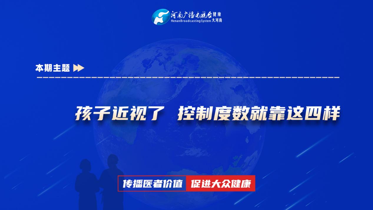 【孩子近视了 控制度数就靠这四样】科普专家：常昆——新乡医学院第三附属医院眼科一病区主治医师