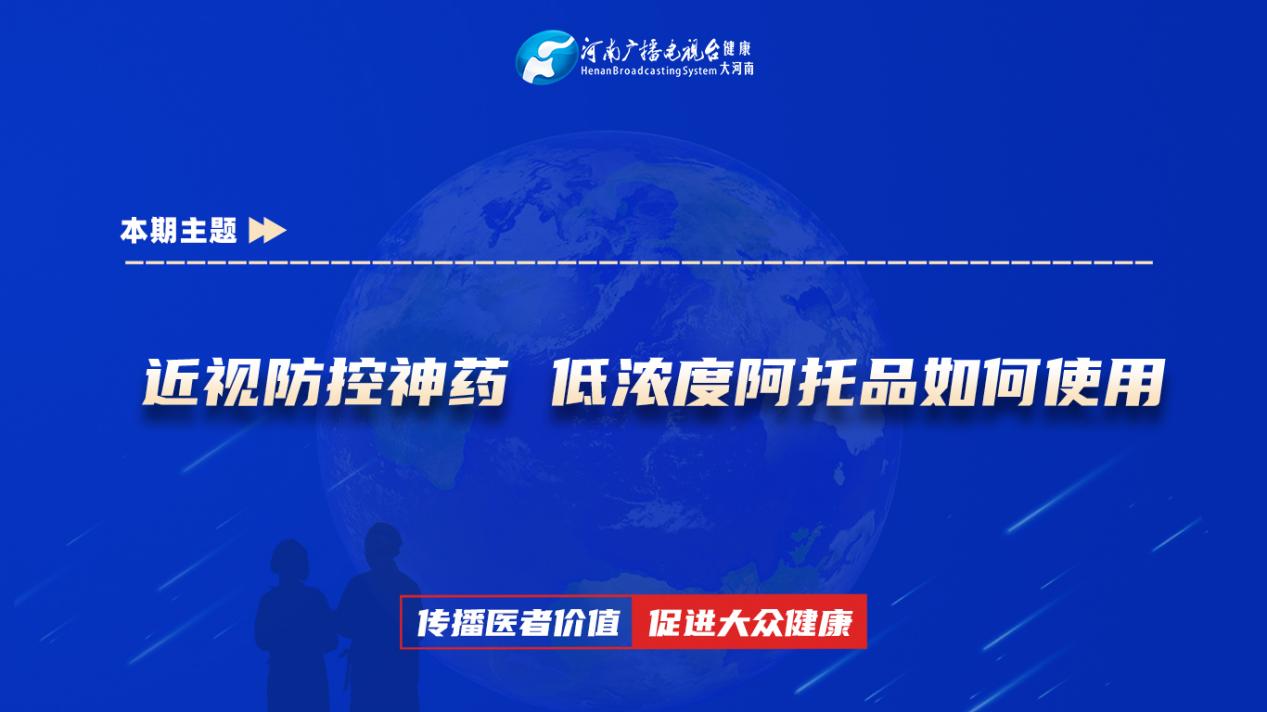 【近视防控神药 低浓度阿托品如何使用】科普专家：段素芳——新乡医学院第三附属医院科一病区副主任医师