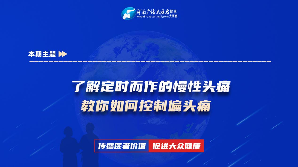 【了解定时而作的慢性头痛，教你如何控制偏头痛】科普专家：王笑寒——南阳市中心医院 神经内一科主治医师