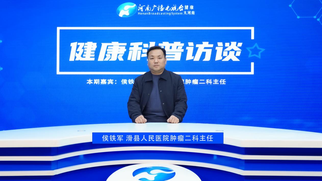 【健康科普访谈】侯铁军：守护食管健康 远离食管癌