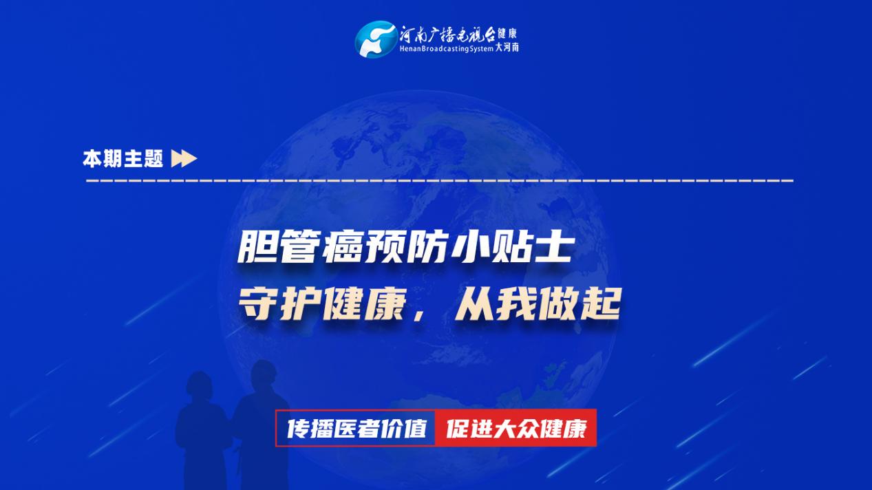 【胆管癌预防小贴士：守护健康，从我做起】科普专家：闫晓倩——郑州市中心医院肿瘤科