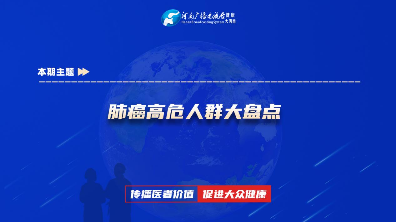 【肺癌高危人群大盘点】科普专家：闫晓倩——郑州市中心医院肿瘤科