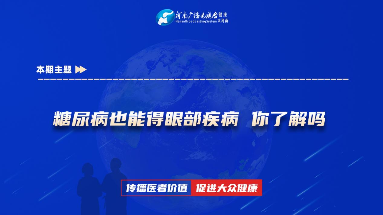 【糖尿病也能得眼部疾病 你了解吗】科普专家：董洪涛——郑州大学第一附属医院眼科副主任医师