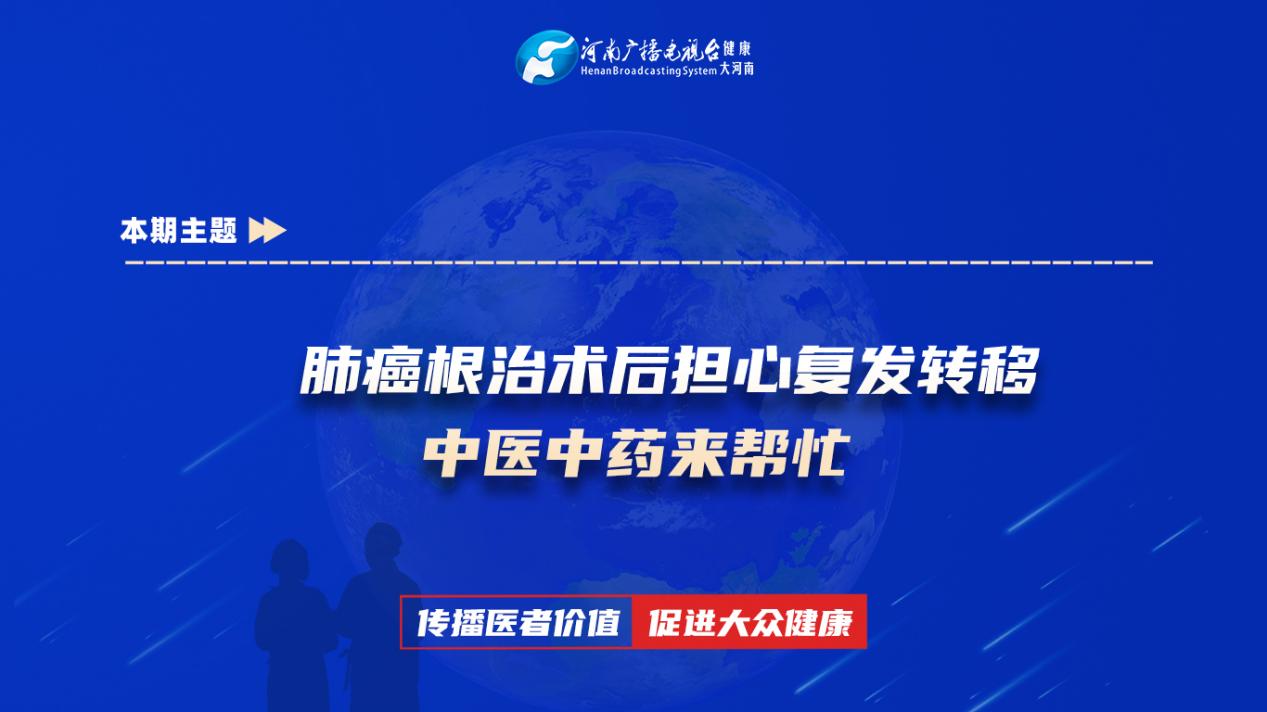 【肺癌根治术后担心复发转移 中医中药来帮忙】科普专家：刘亚南——河南省中医院肿瘤科