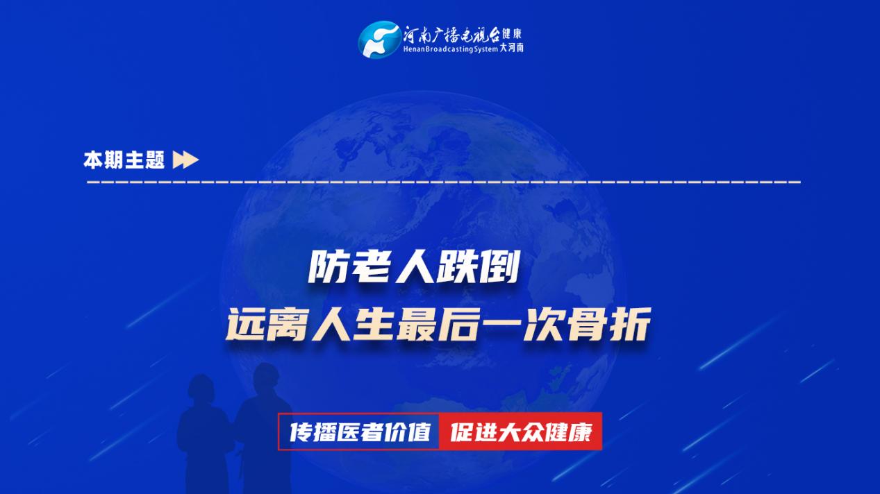 【防老人跌倒，远离人生最后一次骨折】科普专家：黄阿敏——漯河市中心医院神经内科护师