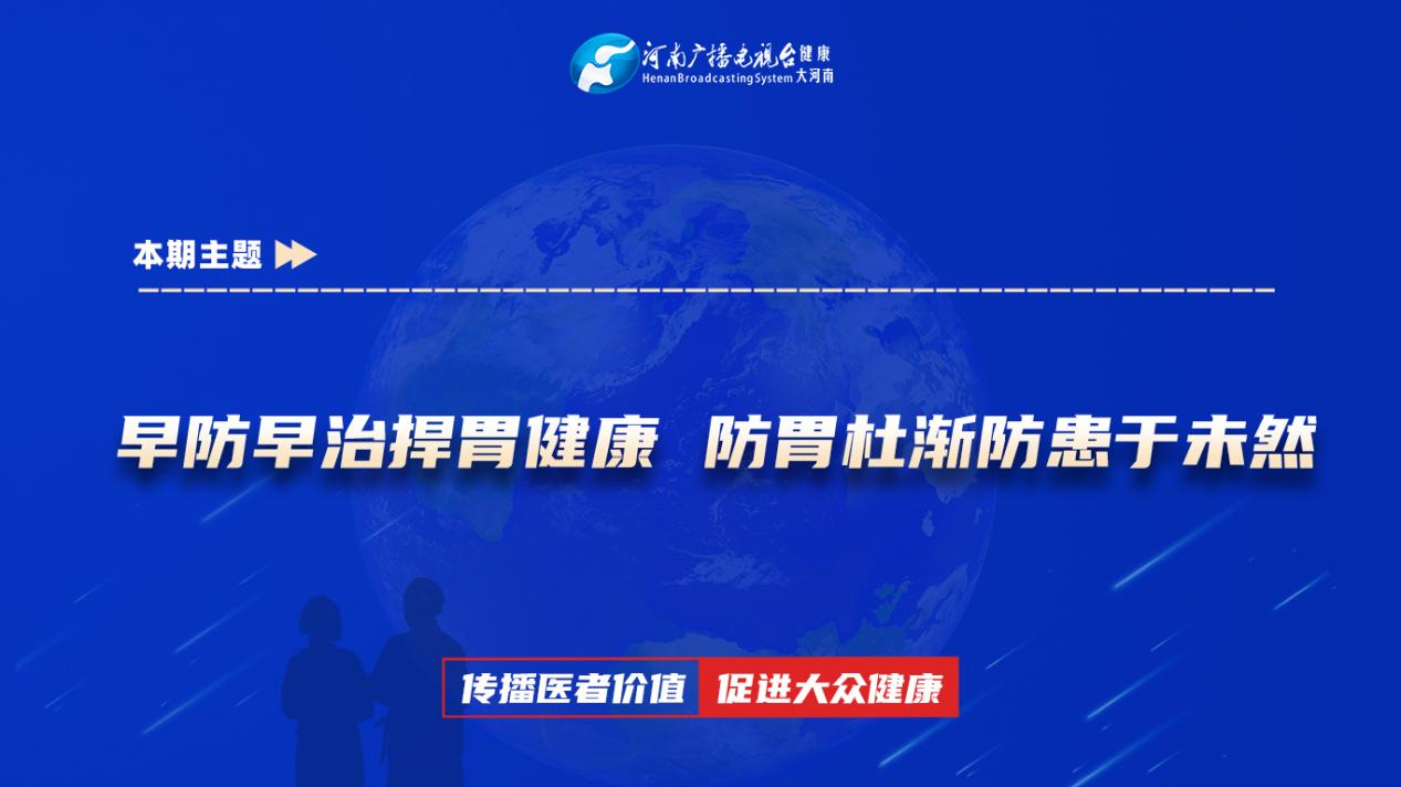 【早防早治捍胃健康 防胃杜渐防患于未然】科普专家：张琪——平煤神马医疗集团总医院肿瘤科