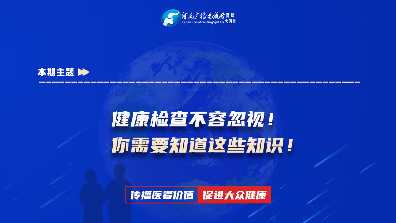 【健康检查不容忽视！你需要知道这些知识！】科普专家：张金岱——河南省肿瘤医院普外科治医师
