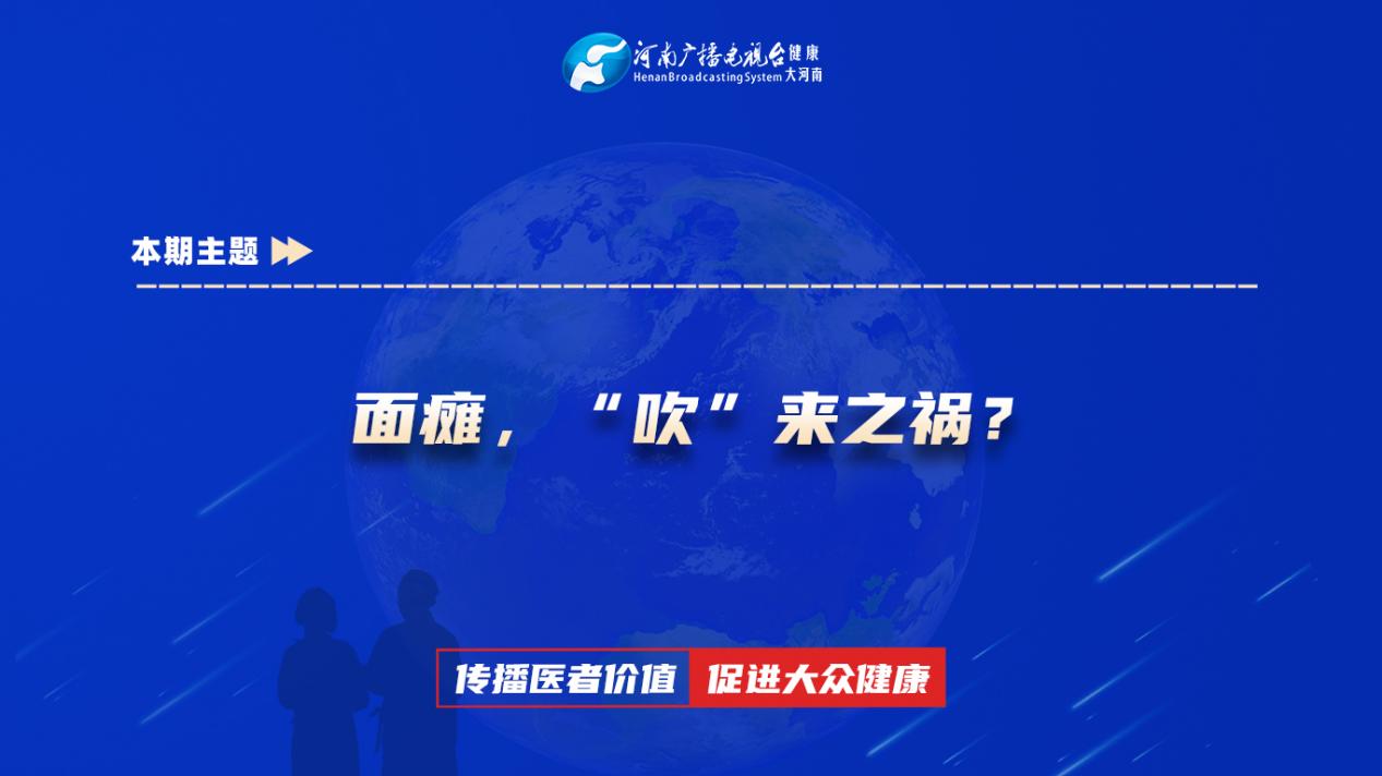 【面瘫，“吹”来之祸？】科普专家：王伟芳——漯河市中心医院神经内科副主任医师
