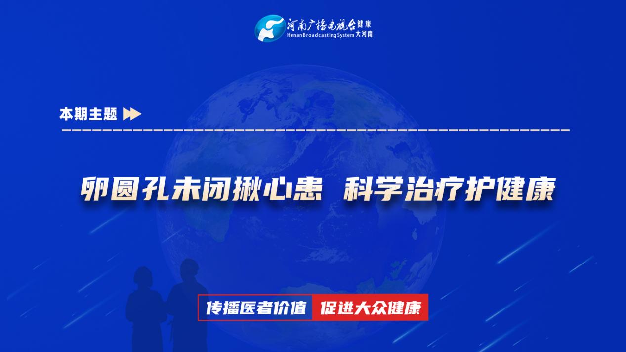 【卵圆孔未闭揪心患 科学治疗护健康】科普专家：宦楠楠——漯河市中心医院神经内科主治医师