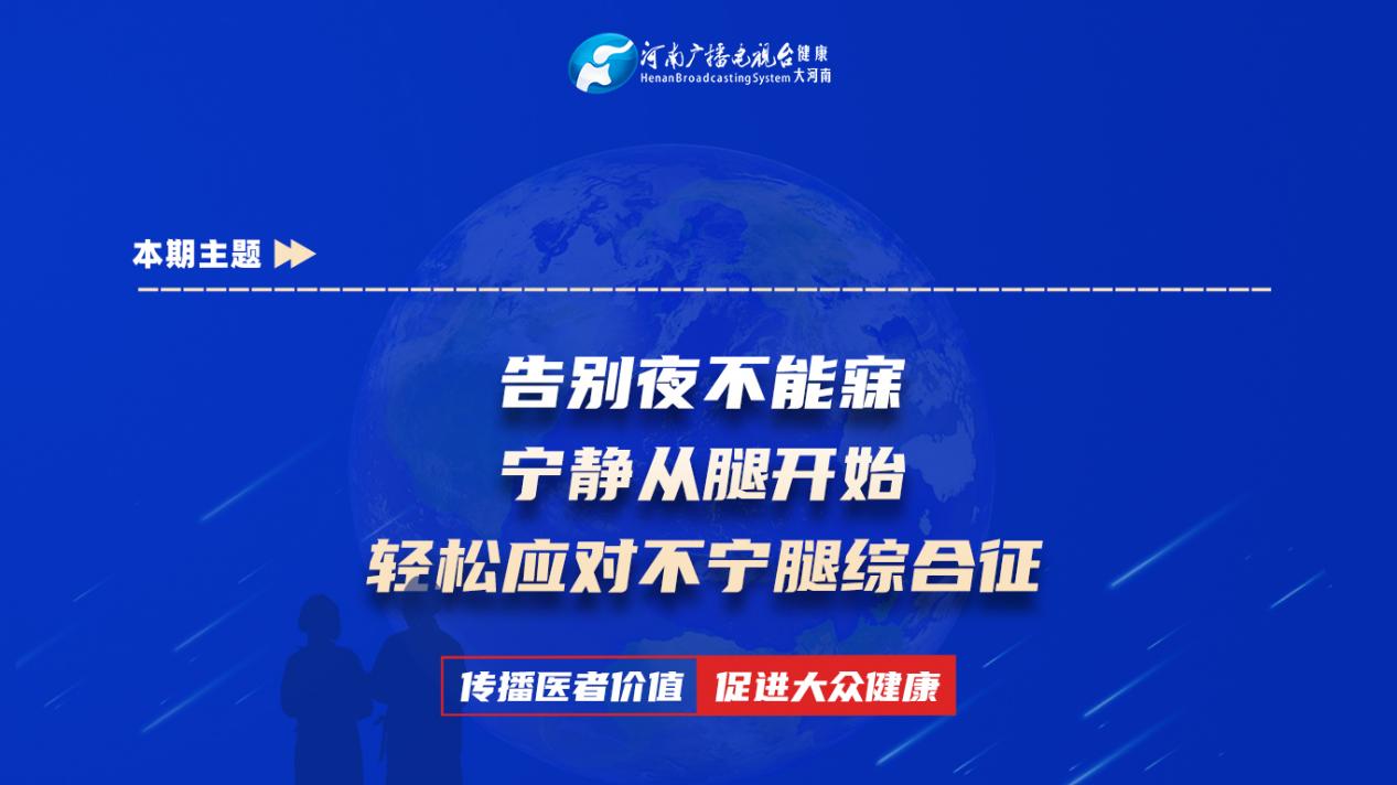 【告别夜不能寐，宁静从腿开始 —— 轻松应对不宁腿综合征】科普专家：樊荣荣——漯河市中心医院神内三住院医师