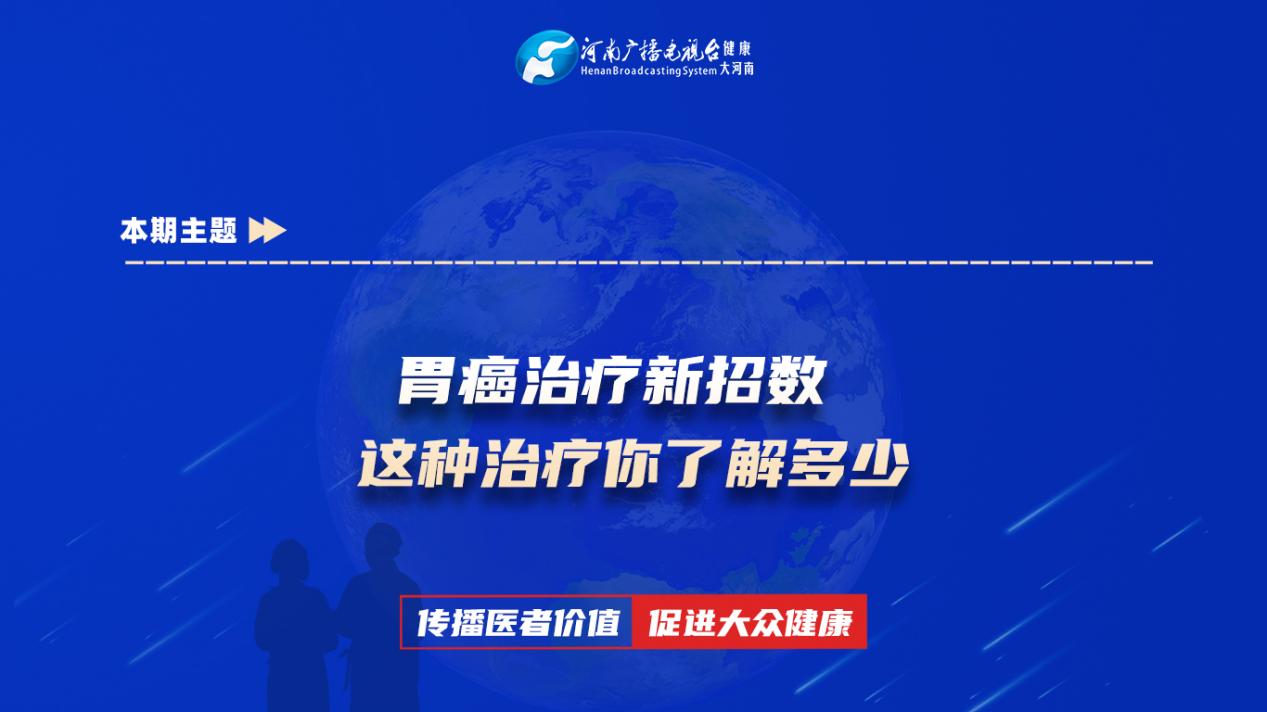 【胃癌治疗新招数 这种治疗你了解多少】科普专家：刘永志——平煤神马医疗集团总医院放疗科
