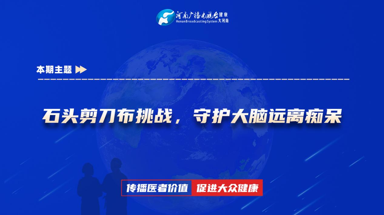 【石头剪刀布挑战，守护大脑远离痴呆】科普专家：黄阿敏——漯河市中心医院神经内科护师