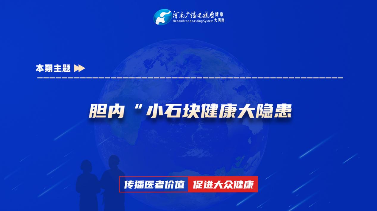 【胆内小石块健康大隐患】科普专家：杨天保——河南科技大学第一附属医院肝胆外科