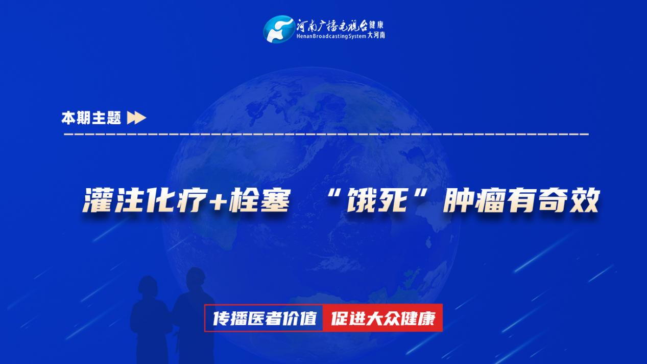 【灌注化疗+栓塞 “饿死”肿瘤有奇效】科普专家：张磊——漯河市中心医院肿瘤科副主任医师