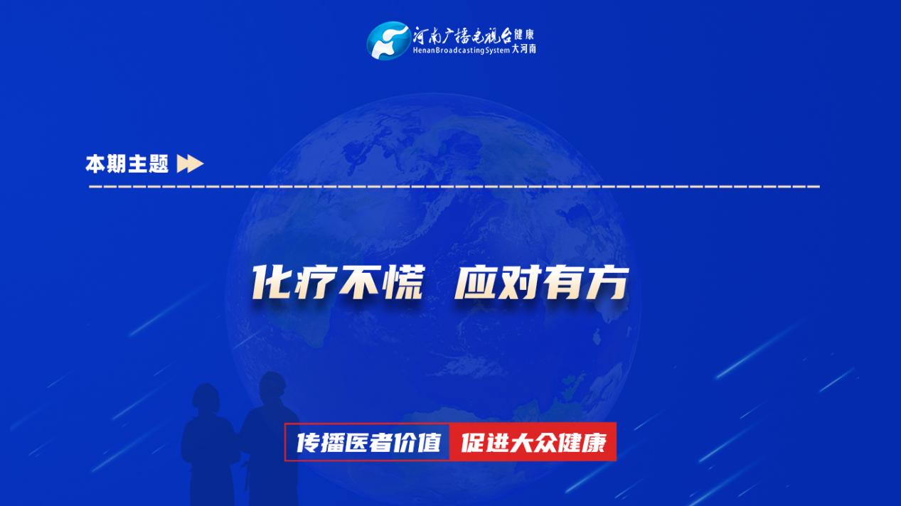 【化疗不慌 应对有方】科普专家：史明瑞——河南省胸科医院