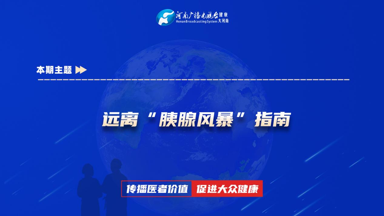【远离“胰腺风暴”指南】科普专家：褚智杰——河南科技大学第一附属医院肝胆外科