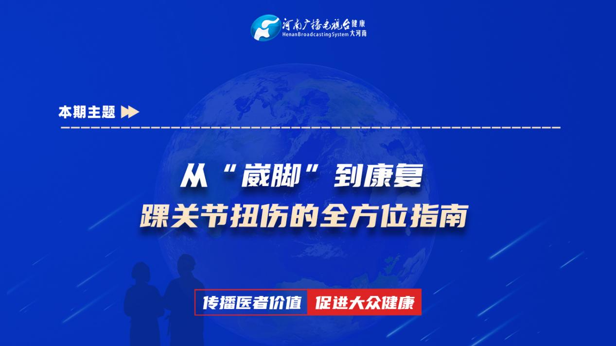【从“崴脚”到康复 踝关节扭伤的全方位指南】科普专家：施战国——太康县人民医院院骨科副主任医师