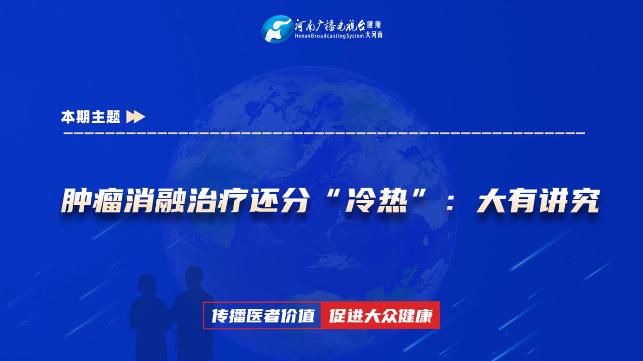 【肿瘤消融治疗还分“冷热”：大有讲究】科普专家：张磊——漯河市中心医院肿瘤科副主任医师