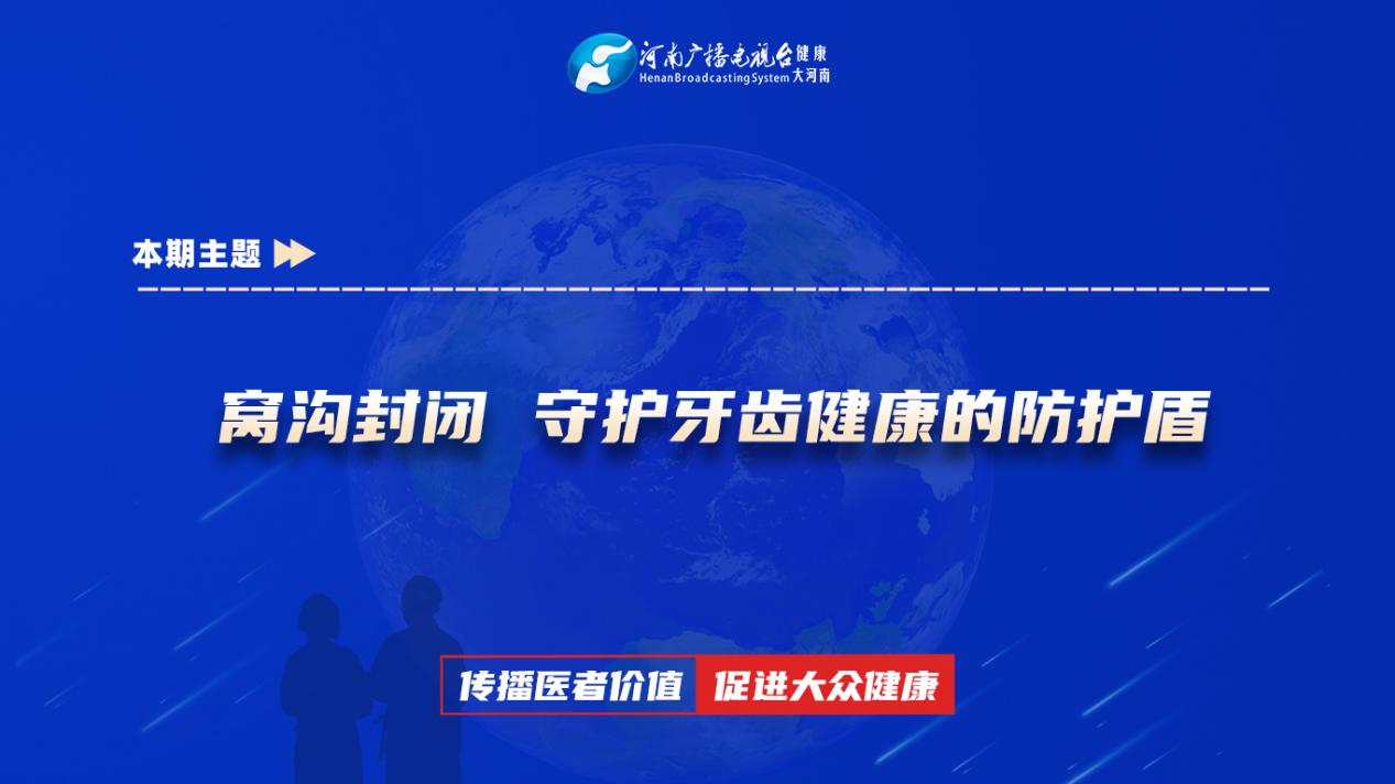 【窝沟封闭 守护牙齿健康的防护盾】科普专家：李海婷——河南科技大学第一附属医院儿童口腔科主治医师