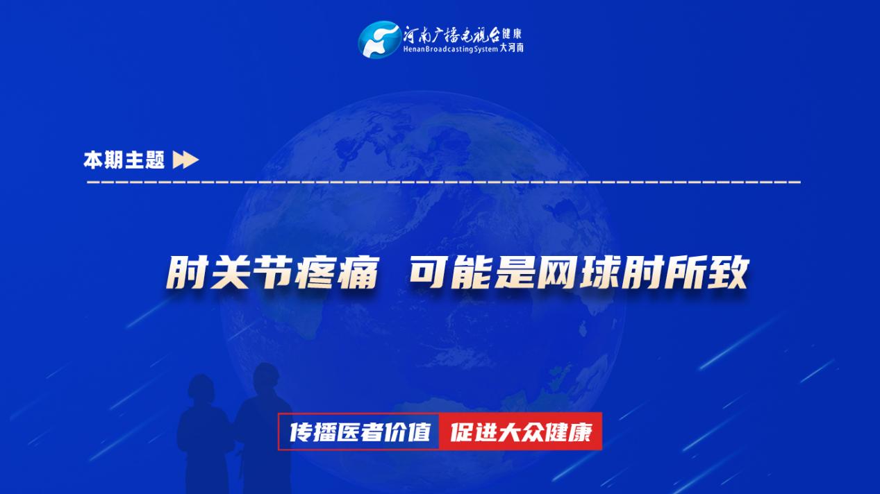 【肘关节疼痛 可能是网球肘所致】科普专家：段志明——太康县人民医院院骨科主治医师