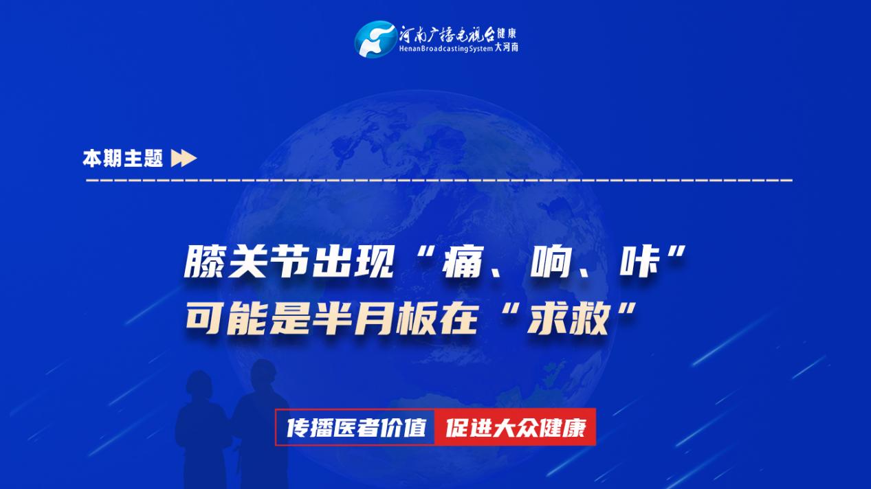 【膝关节出现“痛、响、咔” 可能是半月板在“求救”】科普专家：施建勋——太康县人民医院院骨科副主任医师