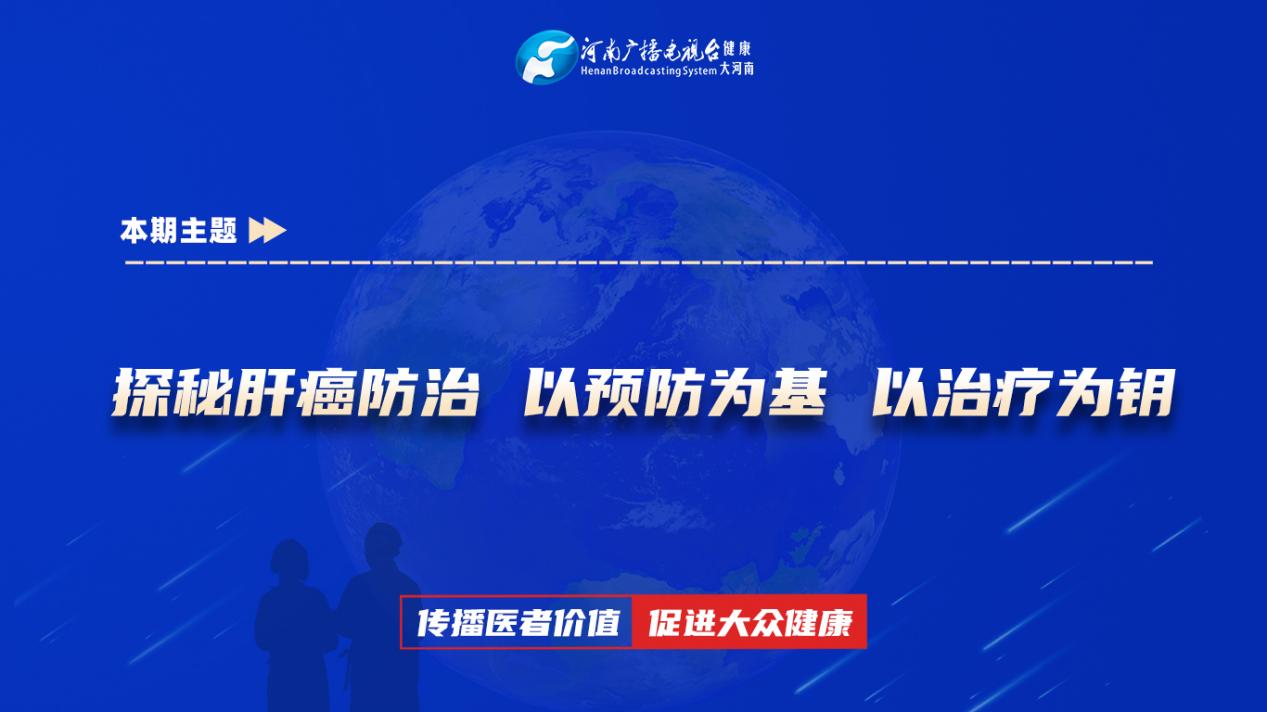 【探秘肝癌防治 以预防为基 以治疗为钥】科普专家：杨天保——河南科技大学第一附属医院肝胆外科
