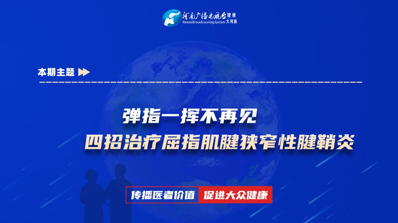 【“弹指”一挥不再见 四招治疗屈指肌腱狭窄性腱鞘炎】科普专家：施战国——太康县人民医院院骨科副主任医师