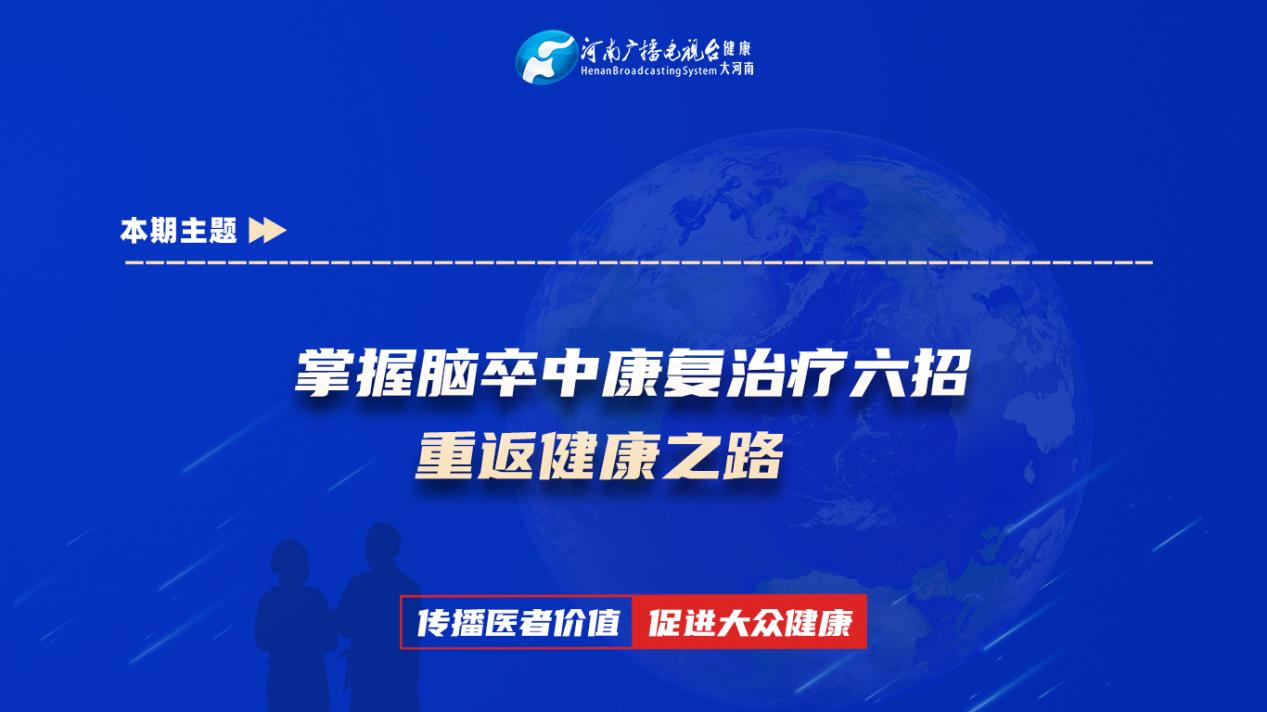 【掌握脑卒中康复治疗六招，重返健康之路】科普专家：王亚——南阳市第一人民医院 康复医学科主治医师   