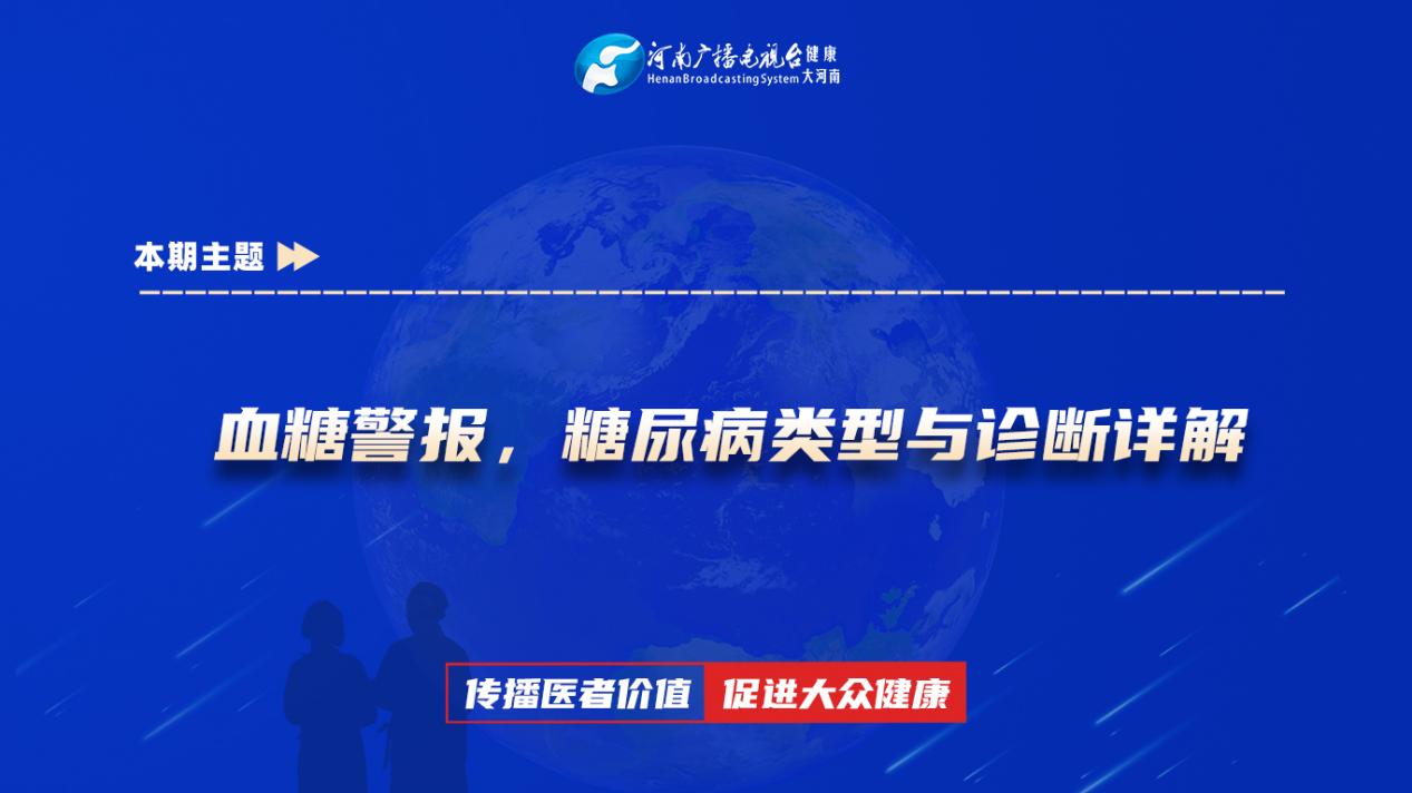 【血糖警报，糖尿病类型与诊断详解】科普专家：徐英钦——南阳市中心医院 癫痫与周围神经病科主治医师  