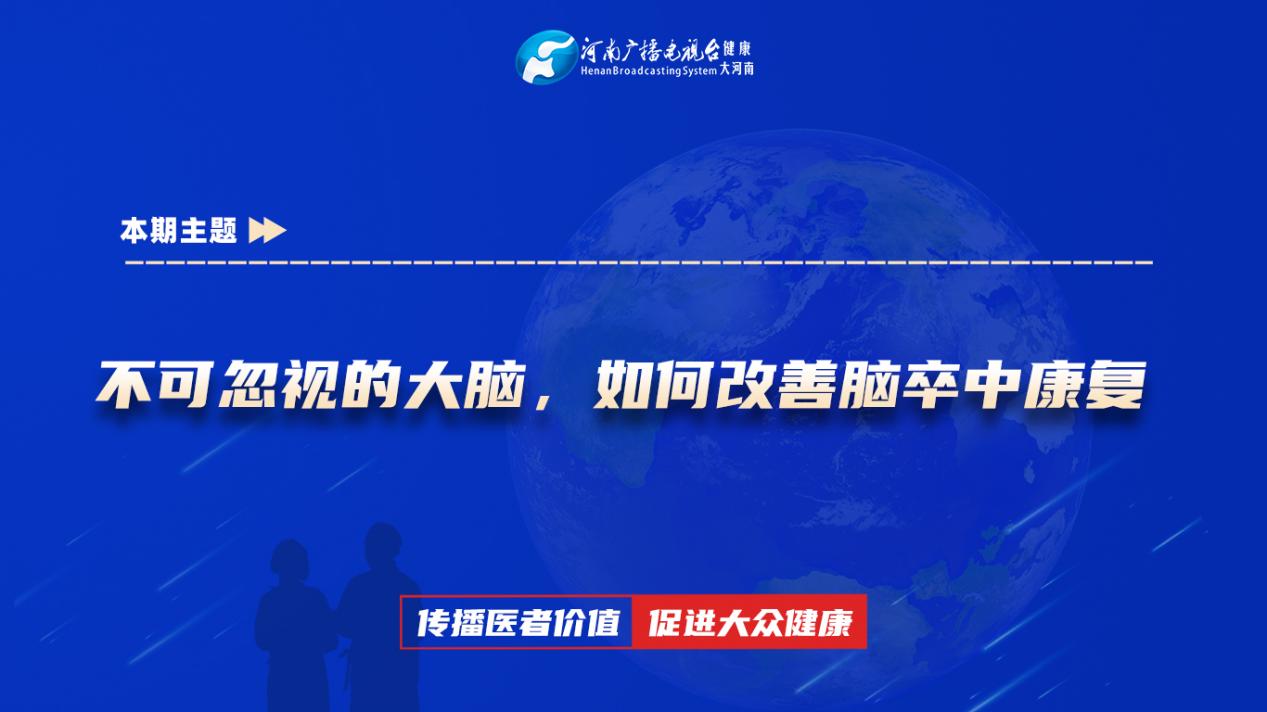 【不可忽视的大脑，如何改善脑卒中康复】科普专家：段庆华——南阳市第一人民医院康复医学科主治医师    