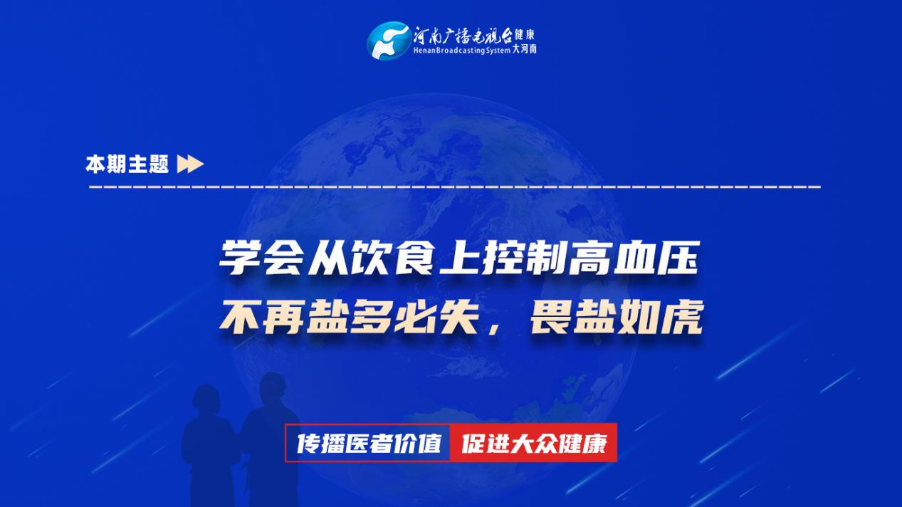 【学会从饮食上控制高血压，不再盐多必失，畏盐如虎】科普专家：张辉芳——南阳医学高等专科学校第一附属医院神经内科副主任医师