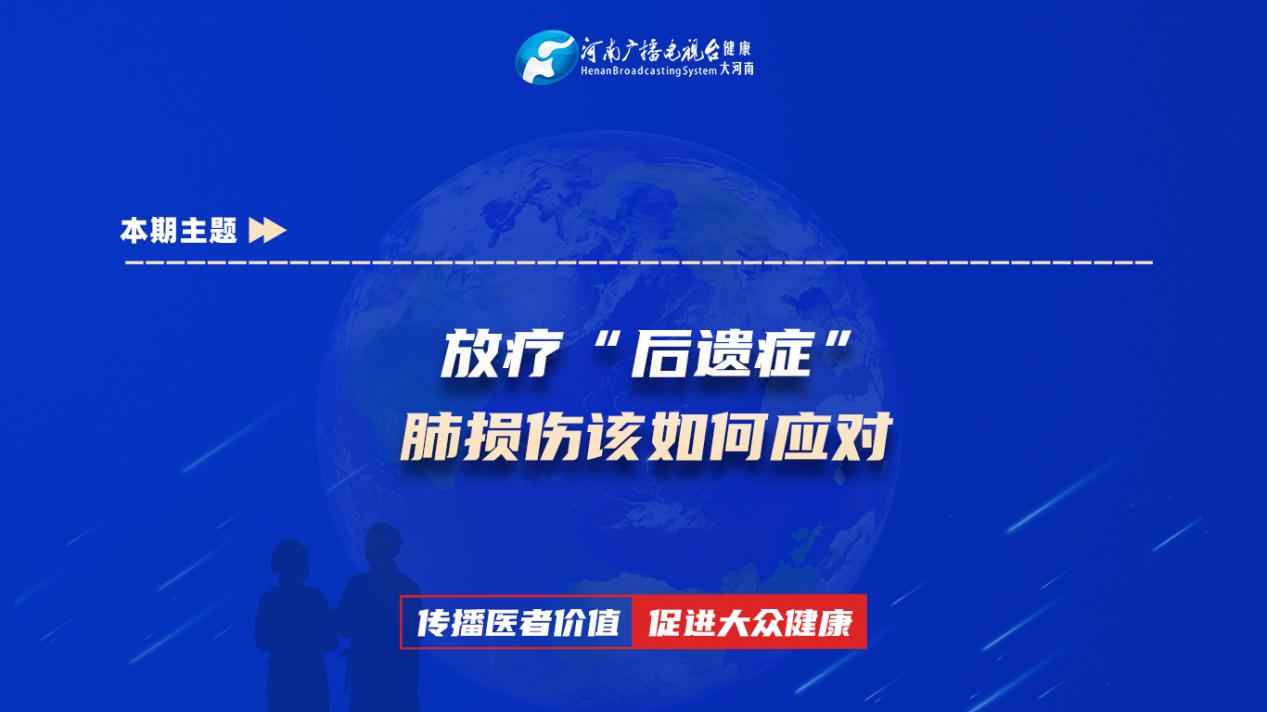 【放疗“后遗症”，肺损伤该如何应对？】科普专家：赵文歌——许昌市人民医院肿瘤科