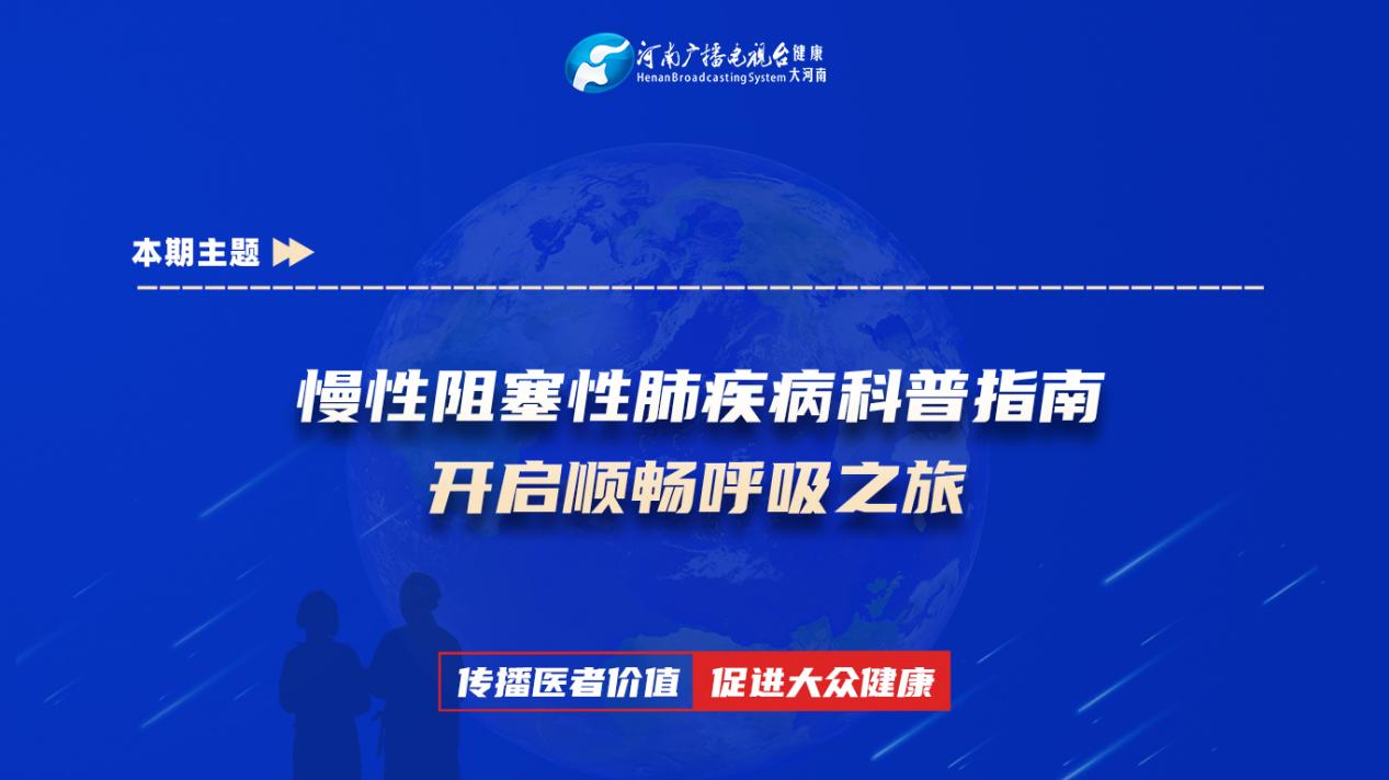 【慢性阻塞性肺疾病科普指南开启顺畅呼吸之旅】科普专家：毛小辉——联勤保障部队第九八九医院 