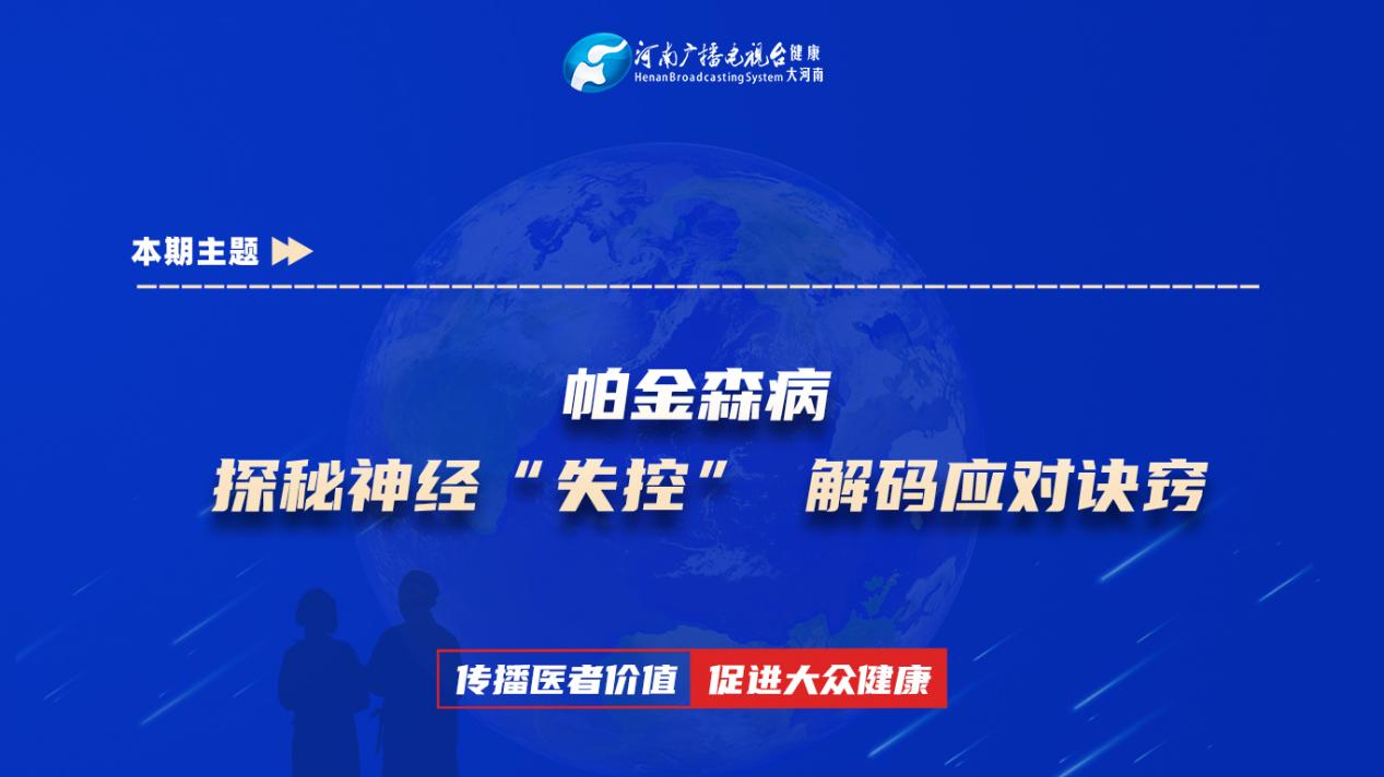 【帕金森病：探秘神经“失控” 解码应对诀窍】科普专家：刘晓静——郑州大学第一附属医院神经内科副主任医师