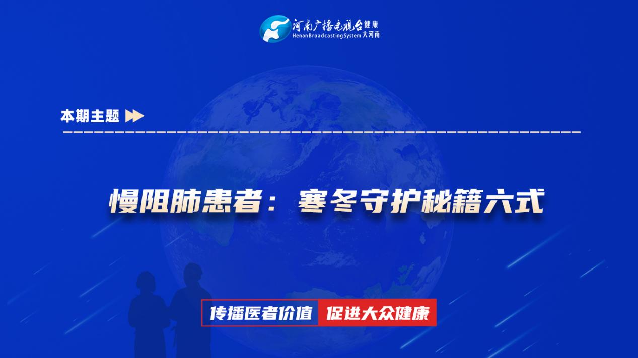 【慢阻肺患者：寒冬守护秘籍六式】科普专家：朱亚蕊——平煤神马医疗集团总医院 