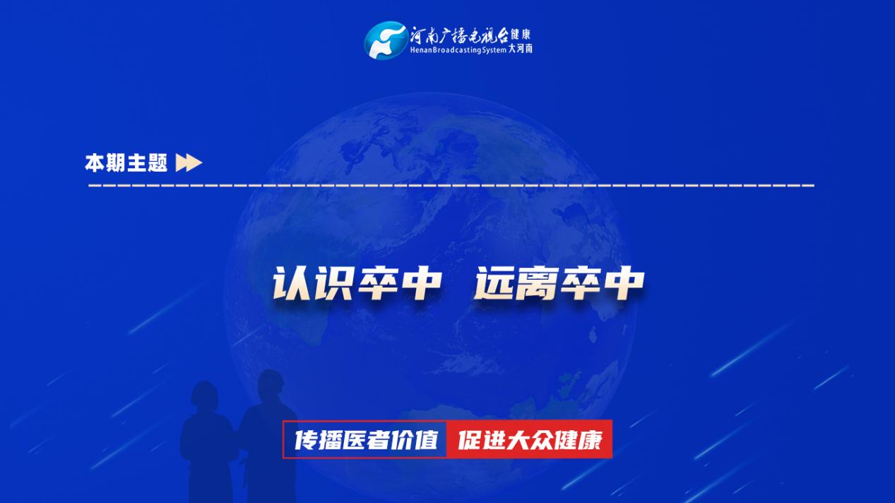 【认识卒中 远离卒中】科普专家：胥丽霞——郑州市中心医院神经内科副主任医师