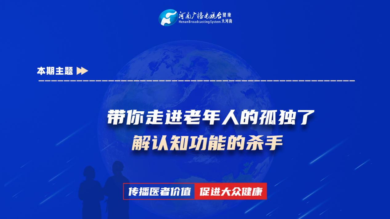 【带你走进老年人的孤独，了解认知功能的杀手】科普专家：荆鹿超——郑州市中心医院神经内科主治医师