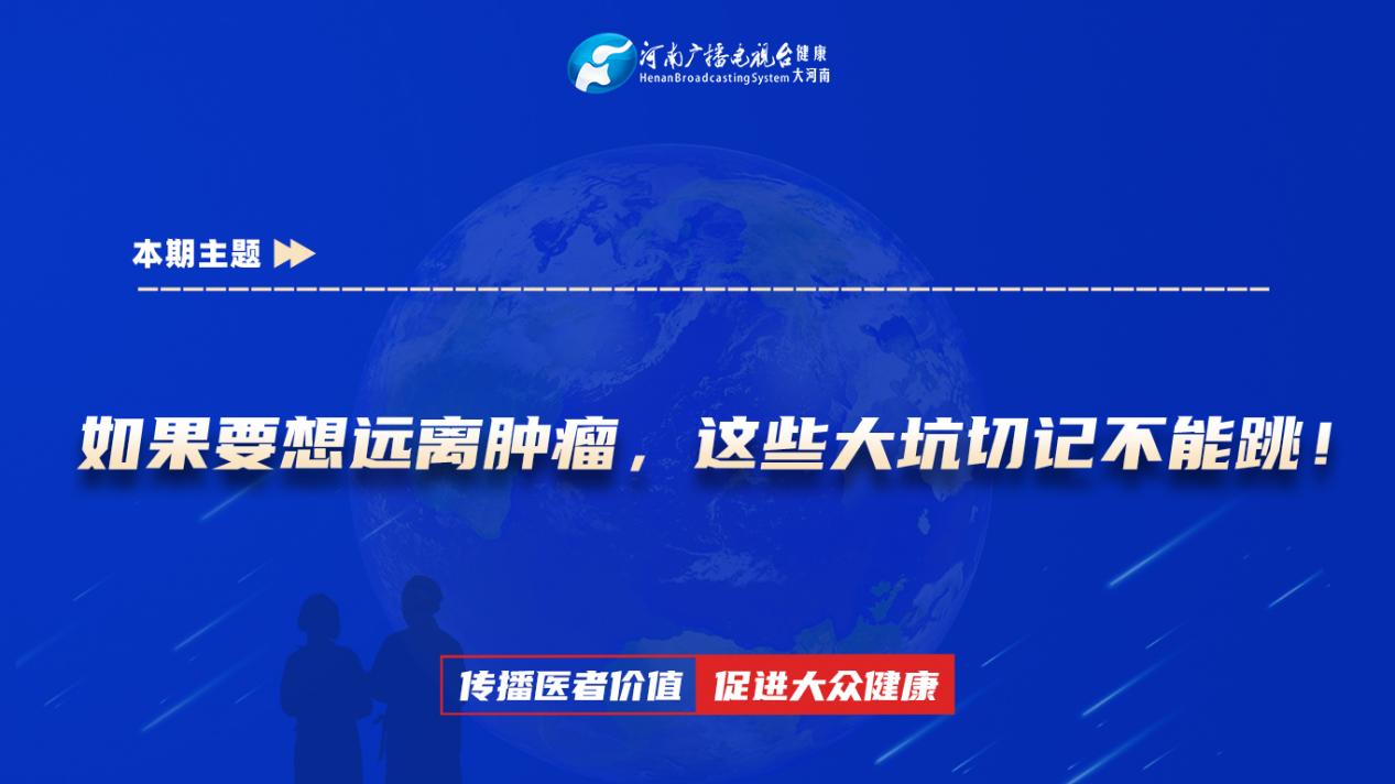 【如果要想远离肿瘤，这些大坑切记不能跳！】科普专家：苏亚芳——许昌市人民医院肿瘤科