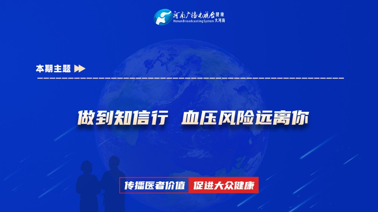 【做到知信行 血压风险远离你】科普专家：周云鹏——郑州市中心医院神经内科主治医师