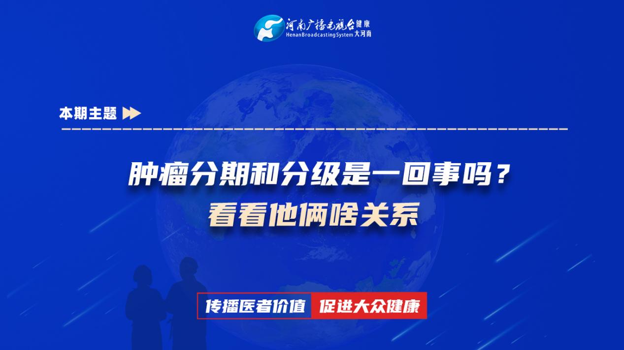 【肿瘤分期和分级是一回事吗？看看他俩啥关系】科普专家：赵文歌——许昌市人民医院肿瘤科