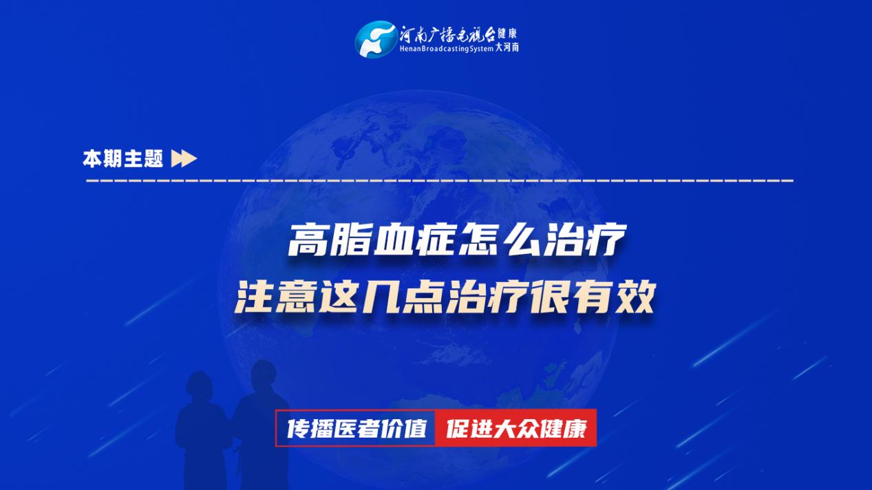 【高脂血症怎么治疗，注意这几点治疗很有效】科普专家：张明梅——郑州市中心医院神经内科主治医师