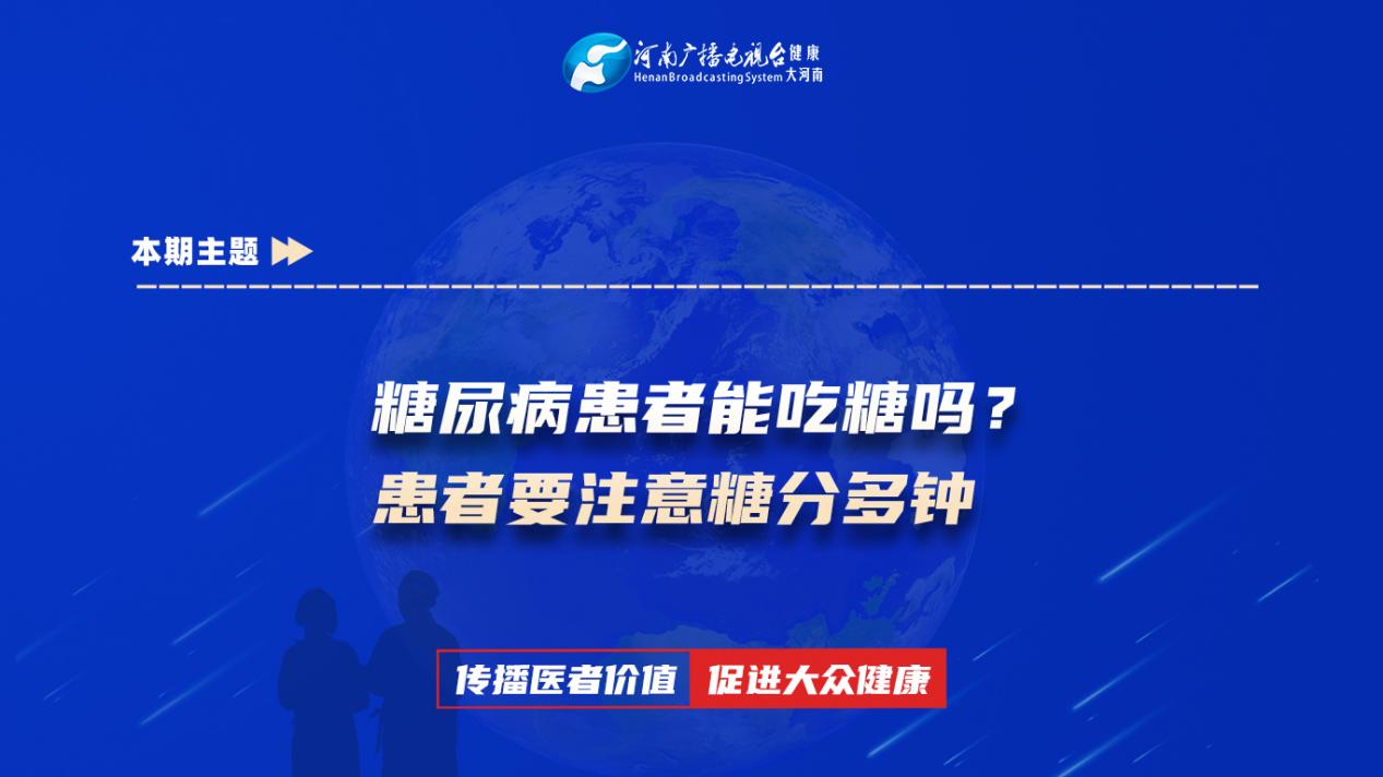 【糖尿病患者能吃糖吗？患者要注意糖分多种】科普专家：白冰——郑州市福华街社区卫生服务中心主任